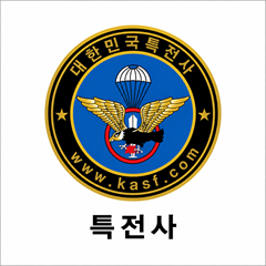 특전사