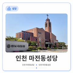 인천 마전동성당 로고