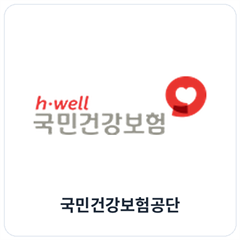 국민건강보험공단