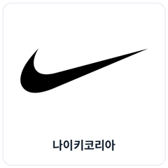 나이키코리아