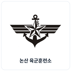 논산 육군훈련소