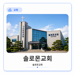 솔로몬교회 로고