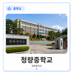 청량중학교