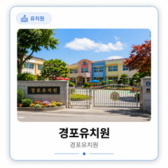 경포유치원