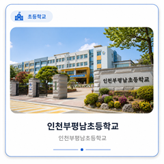 인천부평남초등학교