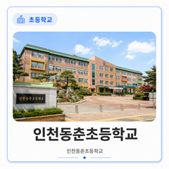 인천동춘초등학교