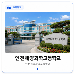 인천해양과학고등학교