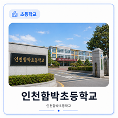 인천함박초등학교