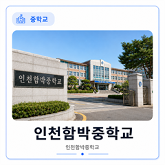 인천함박중학교