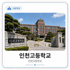 인천고등학교