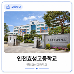 인천효성고등학교