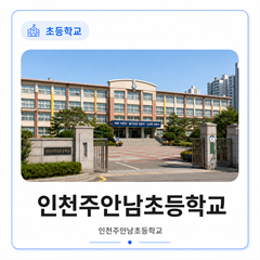 인천주안남초등학교