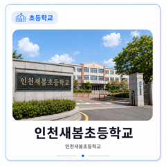 인천새봄초등학교