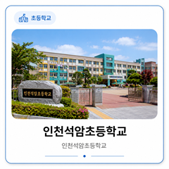 인천석암초등학교