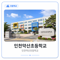 인천약산초등학교