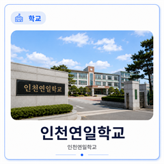 인천연일학교