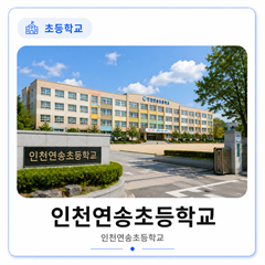 인천연송초등학교