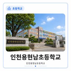 인천용현남초등학교