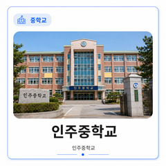 인주중학교