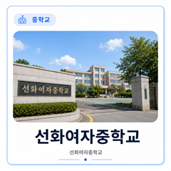 선화여자중학교