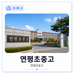 연평초중고