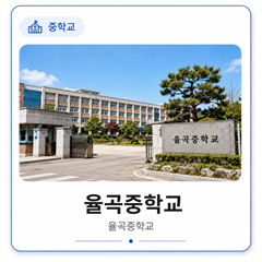 율곡중학교