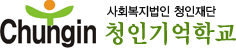 청인학교