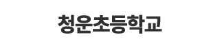 청운초