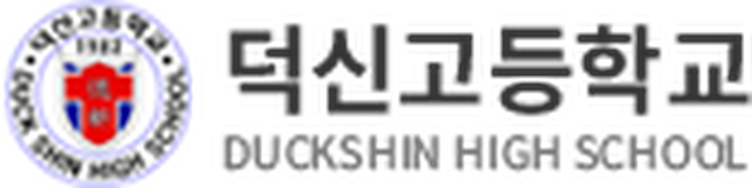 덕신고
