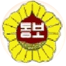 동보초