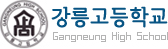 강릉고