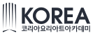 코리아요리아트아카데미 광주