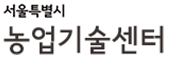 서울특별시농업기술센터