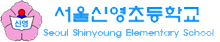 신영초