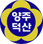양주덕산초