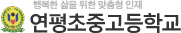 연평초중고