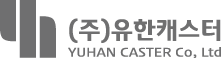유한캐스터