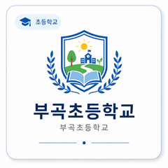 부곡초등학교