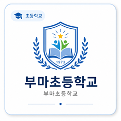 부마초등학교