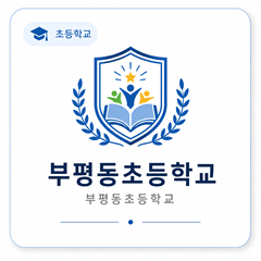 부평동초등학교