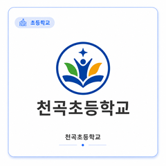 천곡초등학교