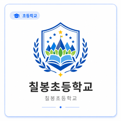 칠봉초등학교