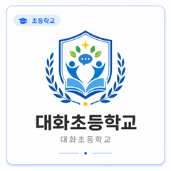 대화초등학교