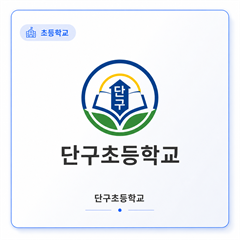 단구초등학교
