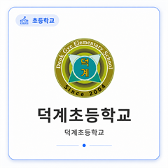 덕계초등학교