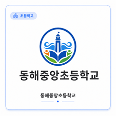 동해중앙초등학교