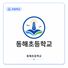 동해초등학교