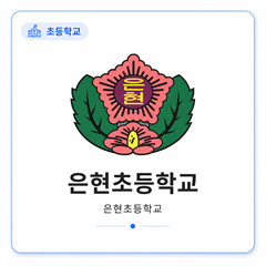 은현초등학교