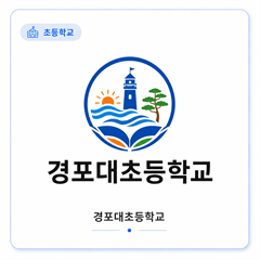 경포대초등학교