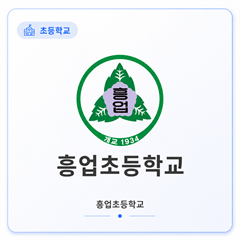 흥업초등학교